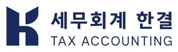 세무회계 한결